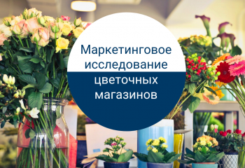 Маркетинговое исследование цветочных магазинов - ГК "Академия"